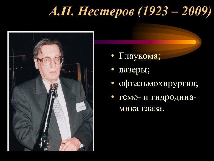 А. П. Нестеров (1923 – 2009) • • Глаукома; лазеры; офтальмохирургия; гемо- и гидродинамика