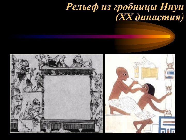 Рельеф из гробницы Ипуи (XX династия) 