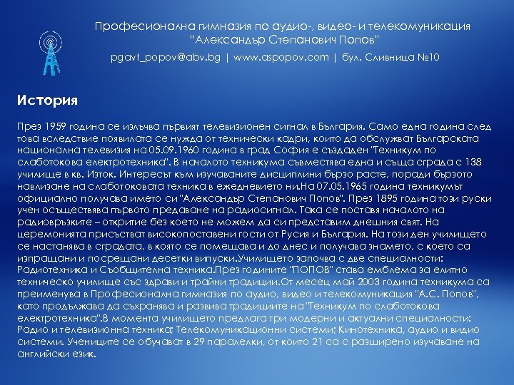 Професионална гимназия по аудио-, видео- и телекомуникация “Александър Степанович Попов” pgavt_popov@abv. bg | www.