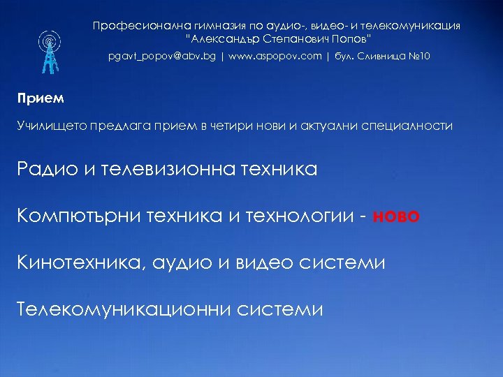 Професионална гимназия по аудио-, видео- и телекомуникация “Александър Степанович Попов” pgavt_popov@abv. bg | www.