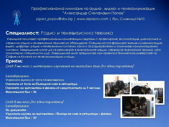 Професионална гимназия по аудио-, видео- и телекомуникация “Александър Степанович Попов” pgavt_popov@abv. bg | www.