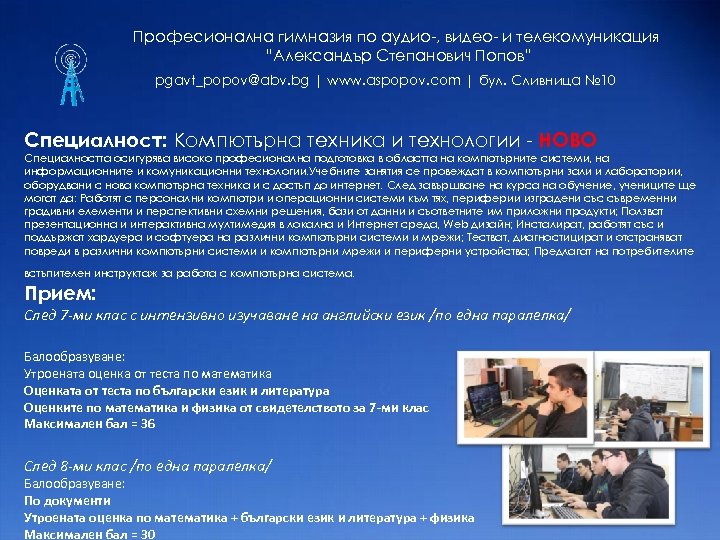 Професионална гимназия по аудио-, видео- и телекомуникация “Александър Степанович Попов” pgavt_popov@abv. bg | www.
