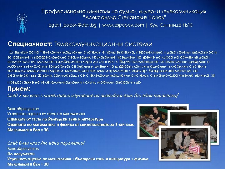 Професионална гимназия по аудио-, видео- и телекомуникация “Александър Степанович Попов” pgavt_popov@abv. bg | www.