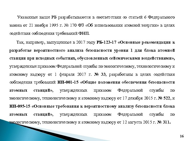  Указанные выше РБ разрабатываются в соответствии со статьей 6 Федерального закона от 21
