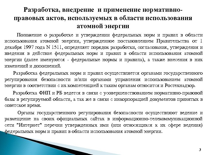 Разработка, внедрение и применение нормативноправовых актов, используемых в области использования атомной энергии Положение о
