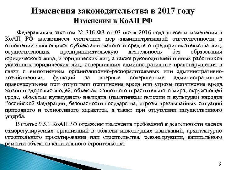 Изменения законодательства в 2017 году Изменения в Ко. АП РФ Федеральным законом № 316