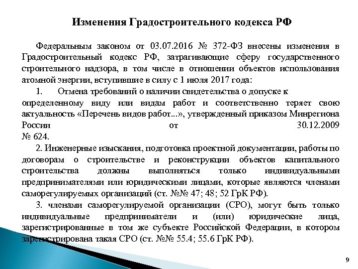 Приказ атомного надзора. ФЗ 372. Изменения градостроительного кодекса 2021. Федеральный закон №372-ФЗ. Изменения в градостроительный кодекс.