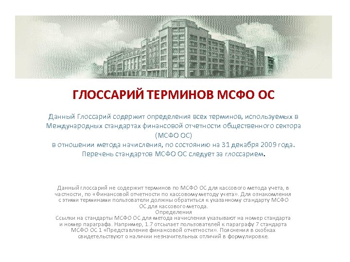 ГЛОССАРИЙ ТЕРМИНОВ МСФО ОС Данный Глоссарий содержит определения всех терминов, используемых в Международных стандартах