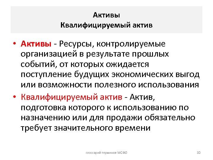 Активы Квалифицируемый актив • Активы - Ресурсы, контролируемые организацией в результате прошлых событий, от