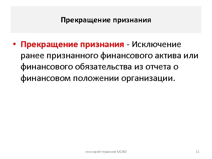 Прекращение признания • Прекращение признания - Исключение ранее признанного финансового актива или финансового обязательства