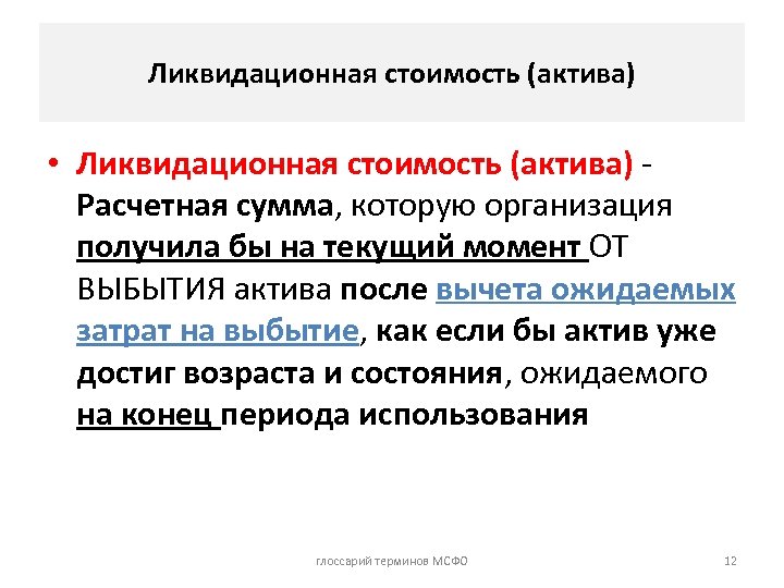 Ликвидационная стоимость (актива) • Ликвидационная стоимость (актива) Расчетная сумма, которую организация получила бы на
