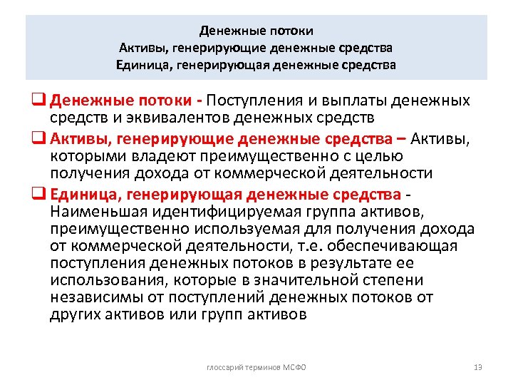 Денежные потоки Активы, генерирующие денежные средства Единица, генерирующая денежные средства q Денежные потоки -