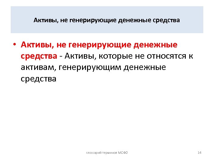 Активы, не генерирующие денежные средства • Активы, не генерирующие денежные средства - Активы, которые