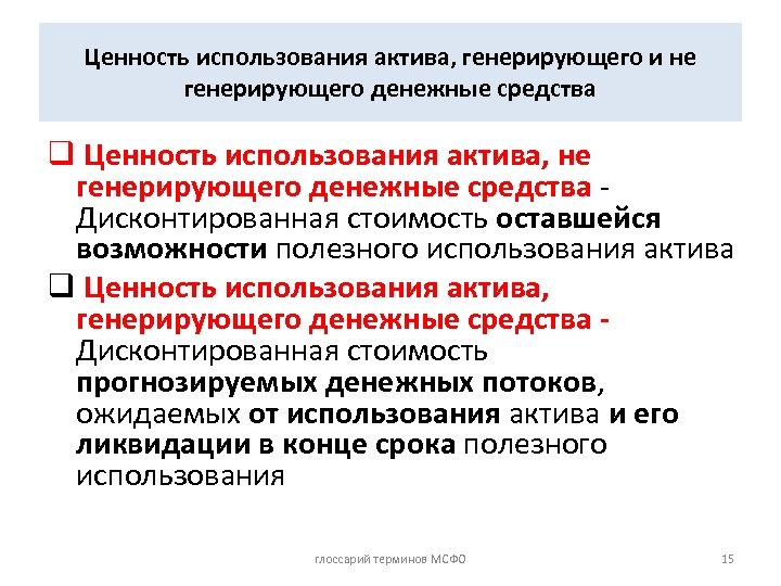 Ценность использования актива, генерирующего и не генерирующего денежные средства q Ценность использования актива, не