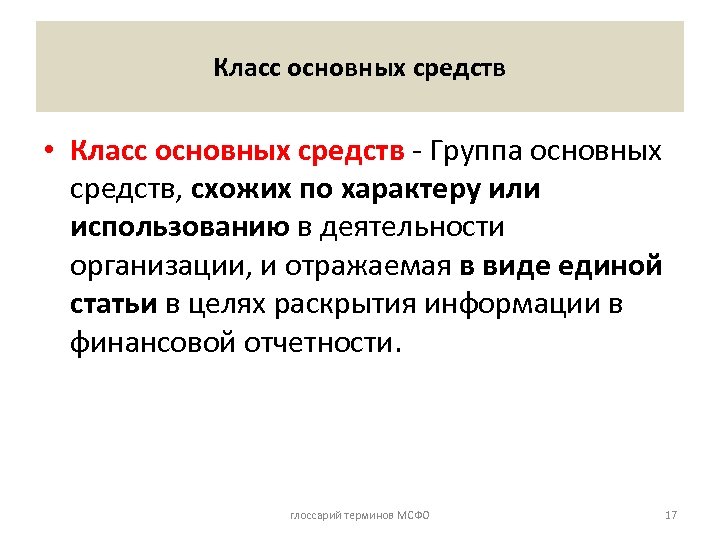 Класс основных средств • Класс основных средств - Группа основных средств, схожих по характеру