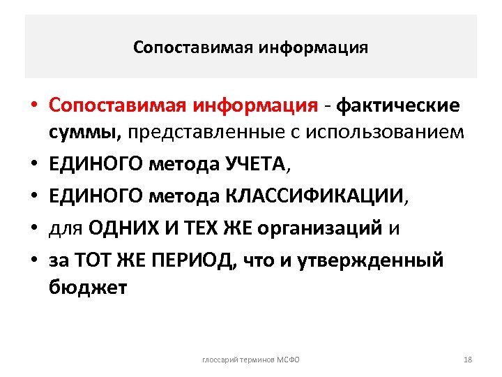 Сопоставимая информация • Сопоставимая информация - фактические суммы, представленные с использованием • ЕДИНОГО метода
