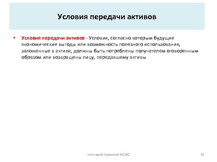 Условия передачи активов • Условия передачи активов - Условия, согласно которым будущие экономические выгоды