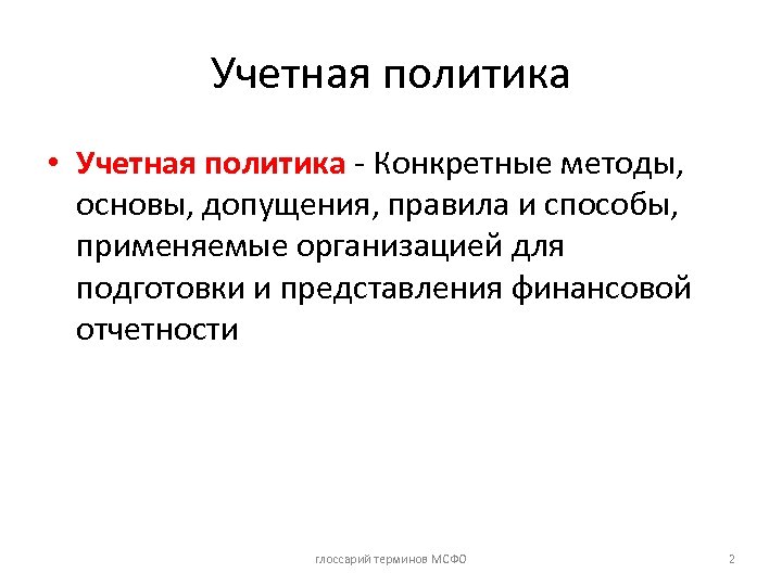 Учетная политика • Учетная политика - Конкретные методы, основы, допущения, правила и способы, применяемые