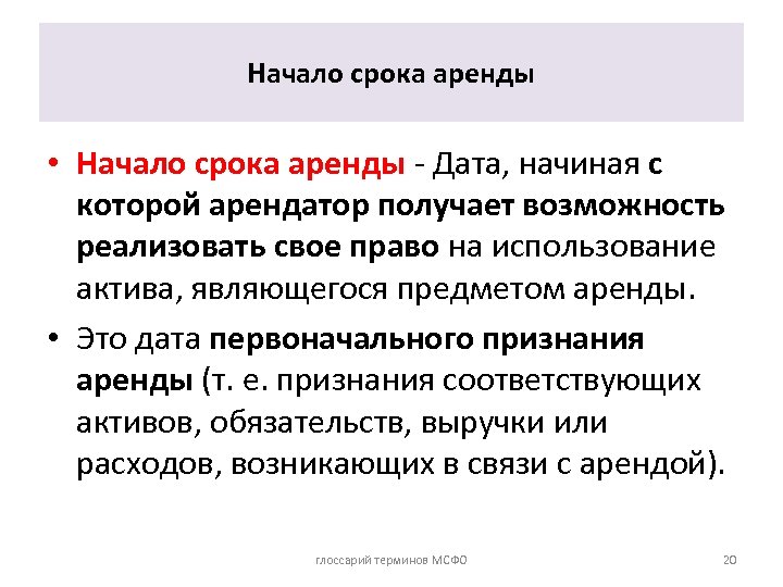Начало срока аренды • Начало срока аренды - Дата, начиная с которой арендатор получает