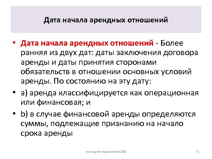 Дата начала арендных отношений • Дата начала арендных отношений - Более ранняя из двух