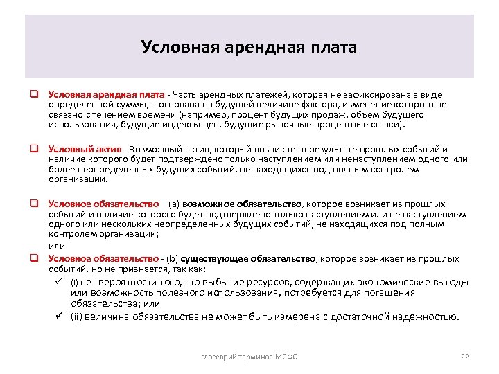 Условная плата. Термины МСФО. Термины МСФО на английском. Условные арендные платежи это. Условная арендная плата пример.