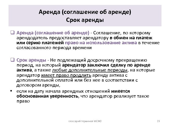 Аренда (соглашение об аренде) Срок аренды q Аренда (соглашение об аренде) - Соглашение, по
