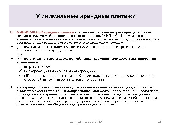 Минимальные арендные платежи q МИНИМАЛЬНЫЕ арендные платежи - платежи на протяжении срока аренды, которые