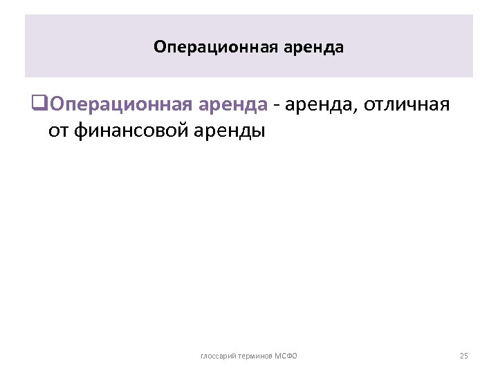 Операционная аренда q. Операционная аренда - аренда, отличная от финансовой аренды глоссарий терминов МСФО