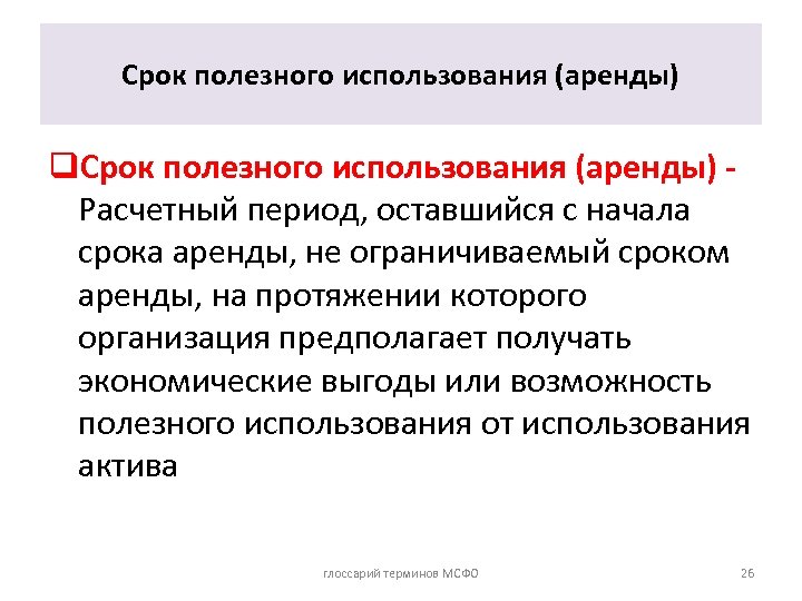 Срок полезного использования (аренды) q. Срок полезного использования (аренды) Расчетный период, оставшийся с начала
