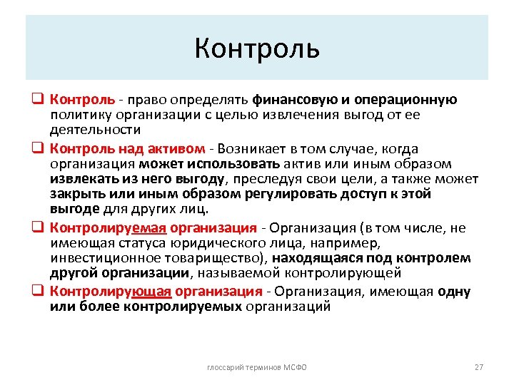 Контроль q Контроль - право определять финансовую и операционную политику организации с целью извлечения