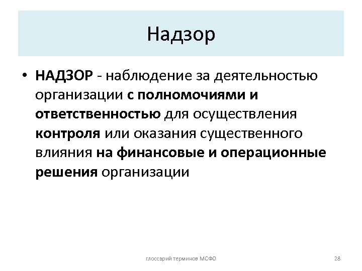 Надзор • НАДЗОР - наблюдение за деятельностью организации с полномочиями и ответственностью для осуществления