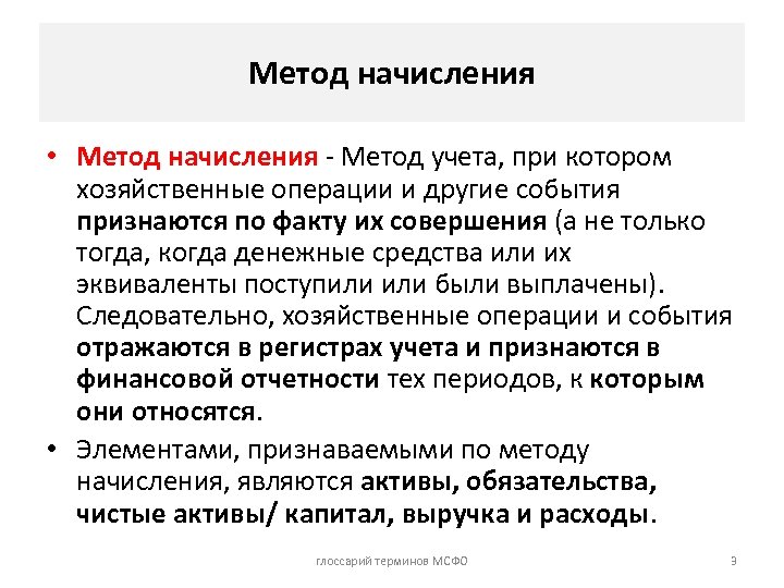 Метод начисления • Метод начисления - Метод учета, при котором хозяйственные операции и другие