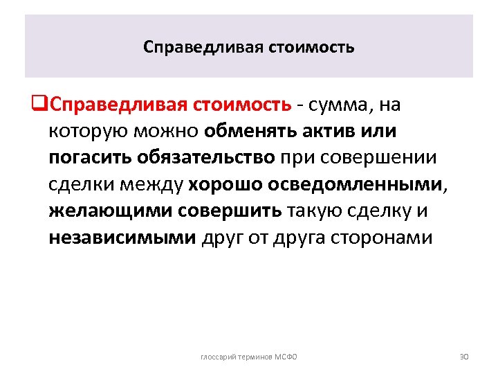 Справедливая стоимость q. Справедливая стоимость - сумма, на которую можно обменять актив или погасить