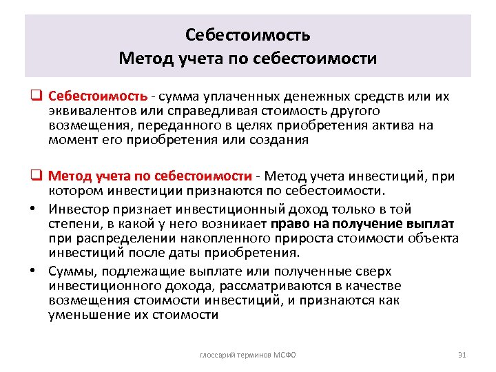 Себестоимость Метод учета по себестоимости q Себестоимость - сумма уплаченных денежных средств или их