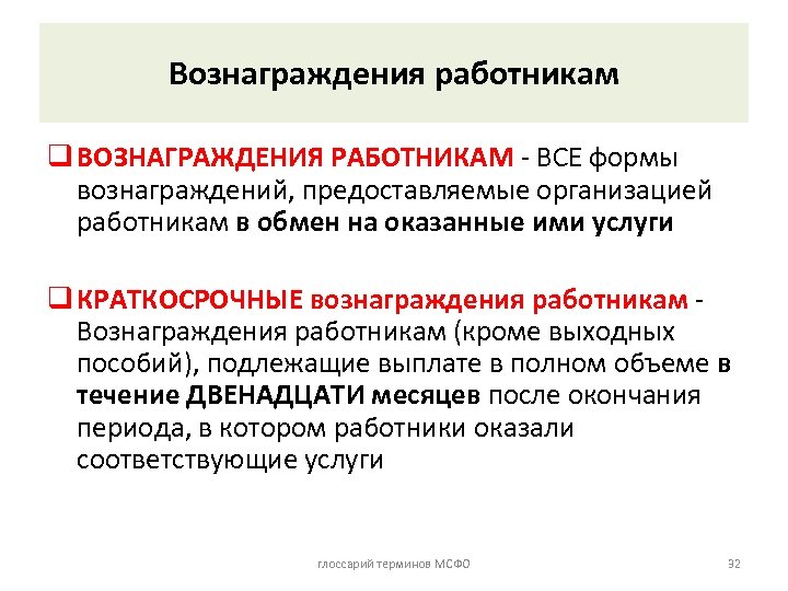 Вознаграждения работникам q ВОЗНАГРАЖДЕНИЯ РАБОТНИКАМ - ВСЕ формы вознаграждений, предоставляемые организацией работникам в обмен