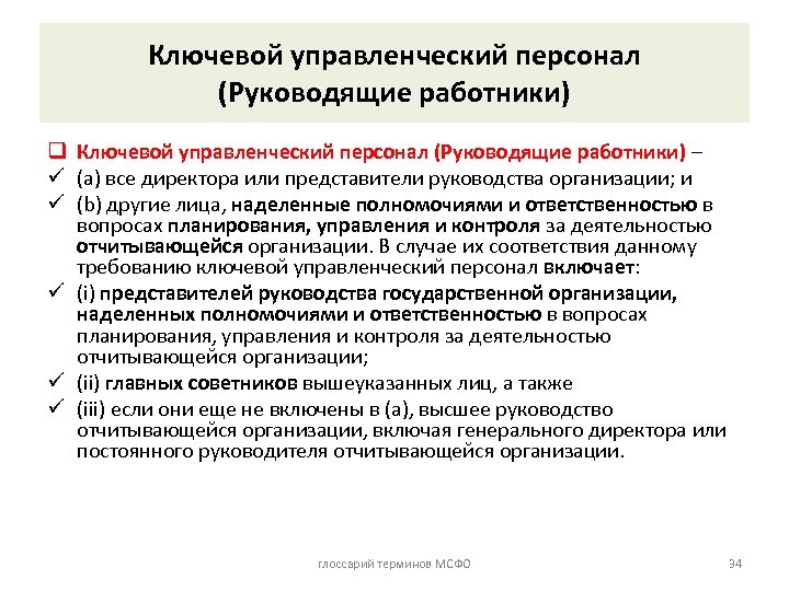 Ключевой управленческий персонал (Руководящие работники) q Ключевой управленческий персонал (Руководящие работники) – ü (a)