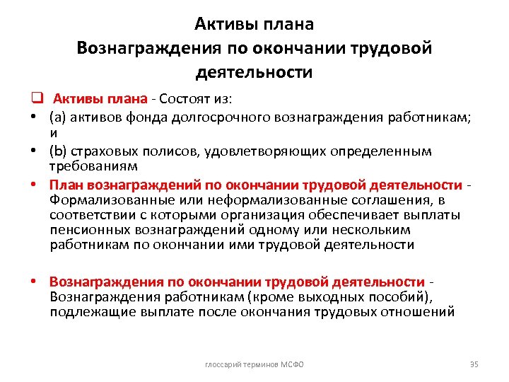 Активы плана Вознаграждения по окончании трудовой деятельности q Активы плана - Состоят из: •