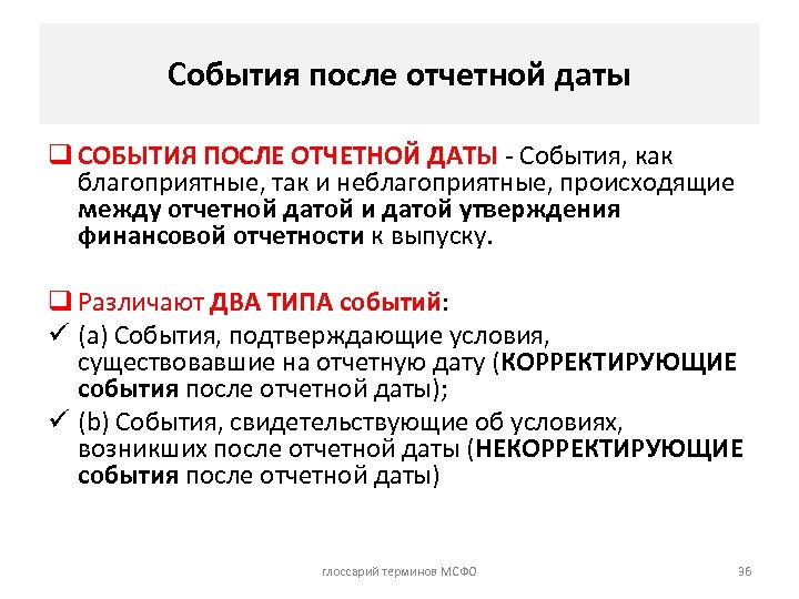 События после отчетной даты q СОБЫТИЯ ПОСЛЕ ОТЧЕТНОЙ ДАТЫ - События, как благоприятные, так