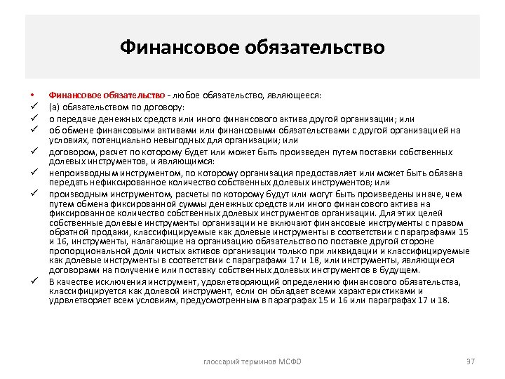 Финансовое обязательство • ü ü ü ü Финансовое обязательство - любое обязательство, являющееся: (а)