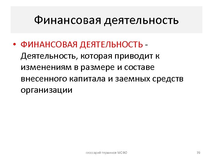 Финансовая деятельность • ФИНАНСОВАЯ ДЕЯТЕЛЬНОСТЬ Деятельность, которая приводит к изменениям в размере и составе