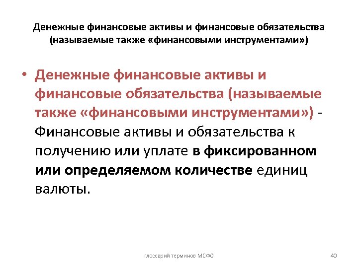 Денежные финансовые активы и финансовые обязательства (называемые также «финансовыми инструментами» ) • Денежные финансовые
