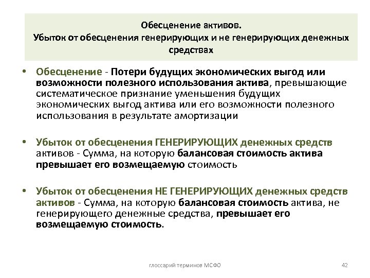 Обесценение активов. Убыток от обесценения генерирующих и не генерирующих денежных средствах • Обесценение -
