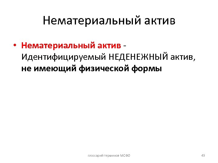 Нематериальный актив • Нематериальный актив Идентифицируемый НЕДЕНЕЖНЫЙ актив, не имеющий физической формы глоссарий терминов