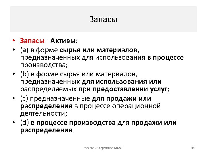 Запасы • Запасы - Активы: • (a) в форме сырья или материалов, предназначенных для