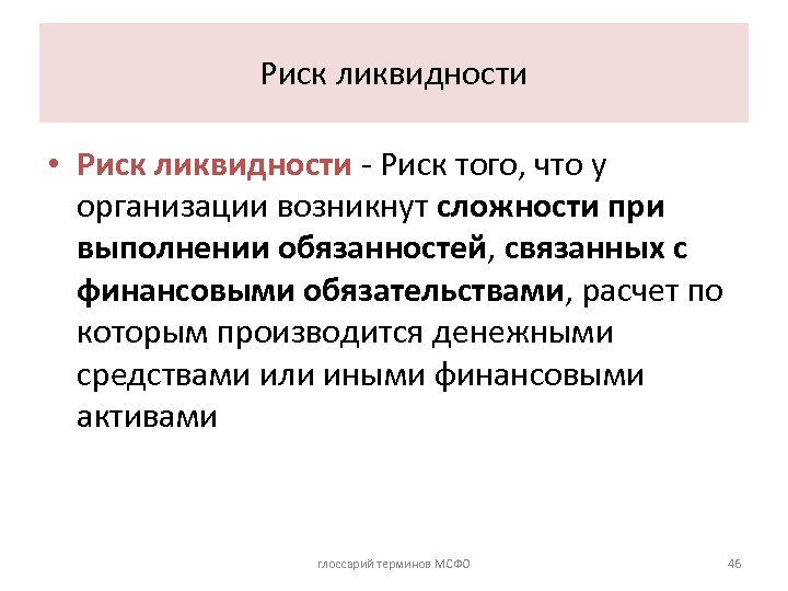 Возникающая в организациях. Риски ликвидности. Риск низкой ликвидности. Риск ликвидности банка это. Низкая ликвидность риски.