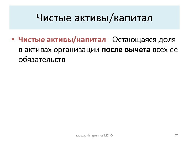 Чистые активы/капитал • Чистые активы/капитал - Остающаяся доля в активах организации после вычета всех