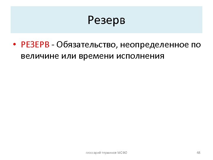 Резерв • РЕЗЕРВ - Обязательство, неопределенное по величине или времени исполнения глоссарий терминов МСФО