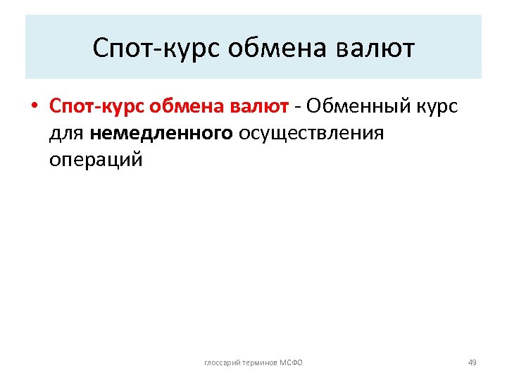 Валютный спот. Спот курс. Спот курс это в экономике. Спот курс формула. Глоссарий терминов.