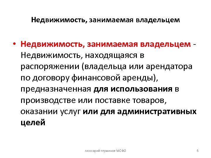 Недвижимость, занимаемая владельцем • Недвижимость, занимаемая владельцем Недвижимость, находящаяся в распоряжении (владельца или арендатора