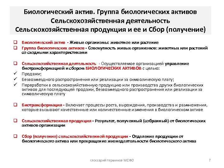 Биологический актив. Группа биологических активов Сельскохозяйственная деятельность Сельскохозяйственная продукция и ее и Сбор (получение)
